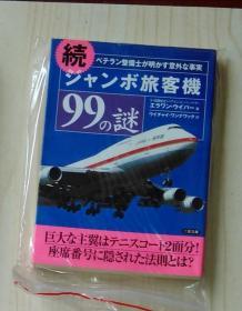 日语原版 ジャンボ旅客机99の谜