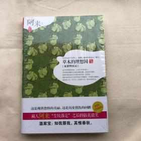 草木的理想国：成都物候记