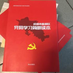 成都市新都区党员学习简明读本成都市新都区党员干部学习培训教材