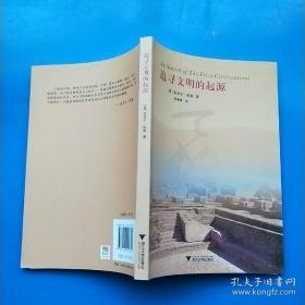 追寻文明的起源