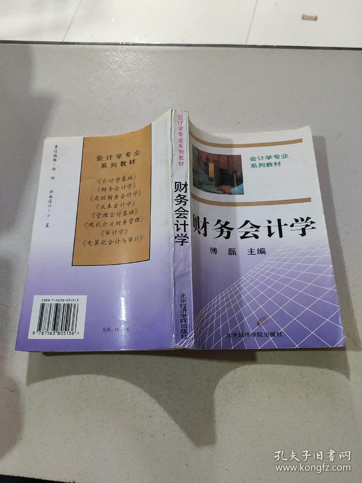 财务会计学