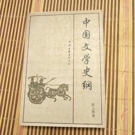 中国文学史纲