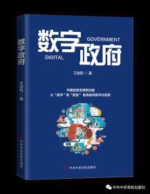 正版预售 数字政府 王益民著 从数字到数智助推政府数字化转型 推进国家治理体系和治理能力现代化 中共中央党校出版社 9787503566820