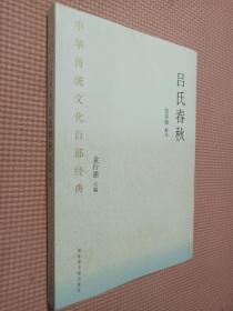 中华传统文化百部经典·吕氏春秋（精装）