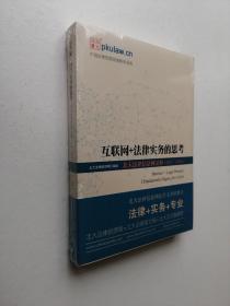 互联网+法律实务的思考 北大法律信息网文粹(2015－2016）