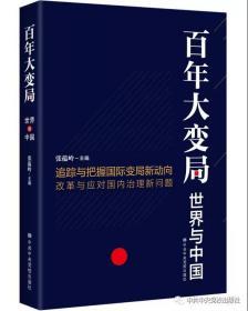 正版现货 百年大变局：世界与中国 中共中央党校出版社9787503566905 张蕴岭主编 百年未有之大变局 把握国际变局新动向改革应对国内治理新问题