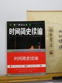 时间简史续编  第一推动丛书  96年印本 品纸如图 书票一枚 便宜6元