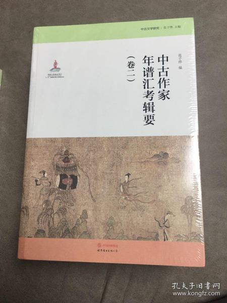 中古作家年譜彙考輯要（卷二）