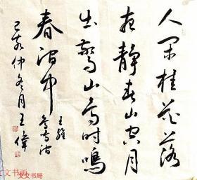 王伟书法作品   人闲桂花落