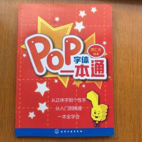 POP字体一本通