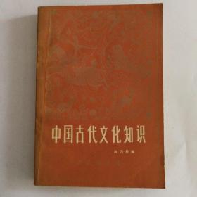 中国古代文化知识