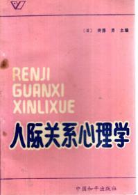 人际关系心理学1987年1版1印