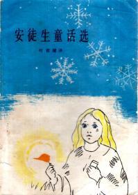 安徒生童话选1978年1版1印