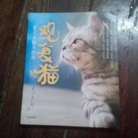 观复猫：史上无猫不传奇