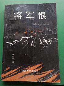 将军恨 杨振邦抗日故事选