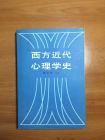 西方近代心理学史