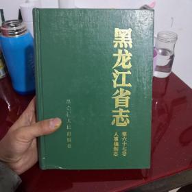 黑龙江省志第六十七卷人事编制志