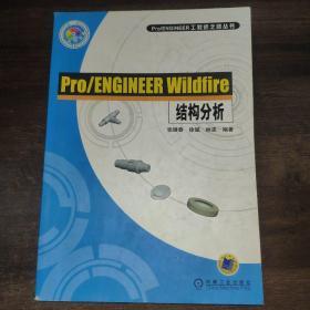 Pro/ENGINEER Wildfire结构分析