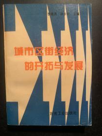 城市区街经济的开拓与发展