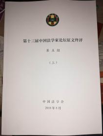 第十三届中法学家论坛征文终评 全5组共10册