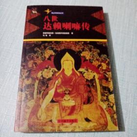 八世达da lai la ma传