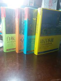 语言与人性四部曲 史蒂芬·平克
1语言本能-人类语言进化的奥秘
2思想本质-语言洞察人类天性之窗
3心智探奇-人类心智的起源与进化
4白板-科学和常识所揭示的人性奥秘