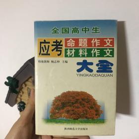 全国高中生应考命题作文材料作文大全