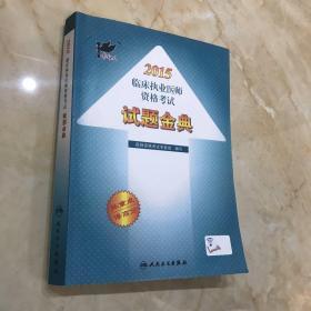 考试达人：2015临床执业医师资格考试试题金典