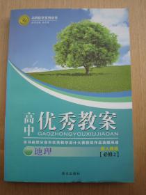 志鸿高中优秀教案地理必修2/二 配人教版 教学设计大赛获奖作品选