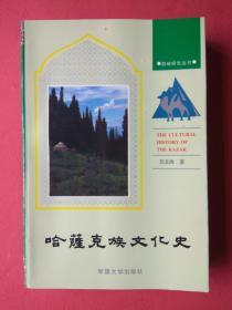 哈萨克族文化史【正文包括：哈萨克族的起源、名称、宗法封建制度概况，花剌子模地区的石器及青铜文化，阿凡纳谢沃文化，安德罗诺沃文化，卡拉苏克文化，哈萨克族牧区岩画反映的古代猎牧文化，宗教崇拜，塞种人的文化，塞种与哈萨克族的关系，塔加尔文化，各部落的印记口号，乌孙、康居族的文化，萨满教，图腾崇拜，哈萨克族的宗法封建文化，回鹘文的使用及其文献，草原丝绸之路及其商业贸易，汉文化对哈萨克族文化的影响】