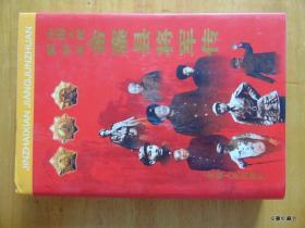 金寨县将军传-2005年=硬精装