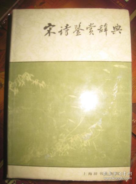 【宋诗鑑赏辞典】作者；缪钺 著 / 上海辞书出版社 / 2010-03 出版