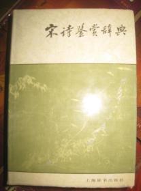 【宋诗鑑赏辞典】作者；缪钺 著 / 上海辞书出版社 / 2010-03 出版