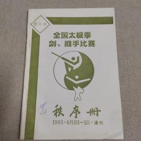 名人藏武术资料系列52：1993年全国太极拳剑、推手比赛秩序册（紫山杯，漳州），有签名