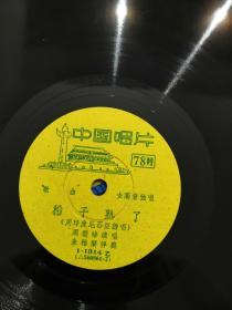 老黑胶木唱片 用印度尼西亚语 演唱 周碧珍 演唱《稻子熟了 梭罗河》 近全新，售出不退非诚勿扰。