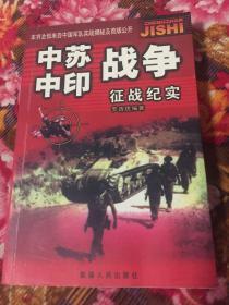 中苏中印战争征战纪实（珍宝岛、新疆边境冲突，中印边境东段反击战）