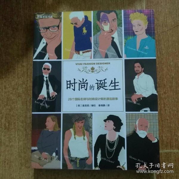 时尚的诞生：26个国际名牌与时尚设计师的漫画故事