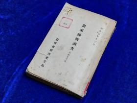 农家经济调查   農家経済調査　　    1933年出版   日文  　农林省经济更生部   30年代日本农民农业的各种统计