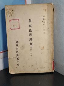 《农家经济调查》1932年出版 农林省经济更生部    日文 　