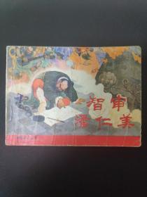 连环画——智审潘仁美(杨家将之五)