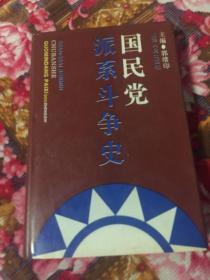 国民党派系斗争史（中国国民党历史研究）