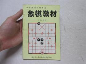 《 象棋教材（高级）》中国象棋国际特级大师吕钦签名本