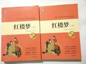 红楼梦（无障碍阅读套装上下册）