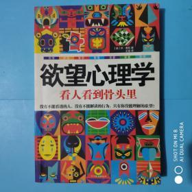 欲望心理学～看人看到骨头里