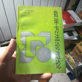 数学方法论选论 （32开）