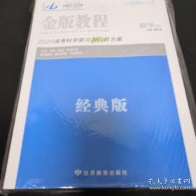 《金版教程2020高考科学复习解决方案》数学（文）16开 全新未开封