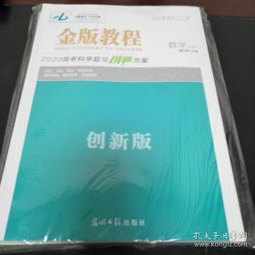 《金版教程2020高考科学复习创新方案》数学（文科）16开 全新未开封