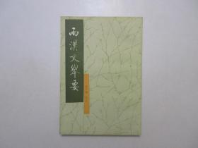 《两汉文举要》，繁体竖版，1990年首版2000年三印，《两汉文举要》主要讲述了两汉时期的著名文学作品，由清末著名学者、教育家高步瀛校定选注。全新库存，非馆藏，板硬从未阅，封面全新板硬四角尖无任何折痕。中华书局1990年9月第一版、2000年12月三印