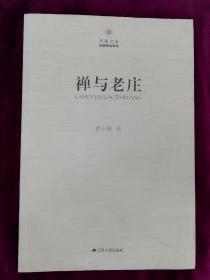 凤凰文库·宗教研究系列：禅与老庄【有作者签名】