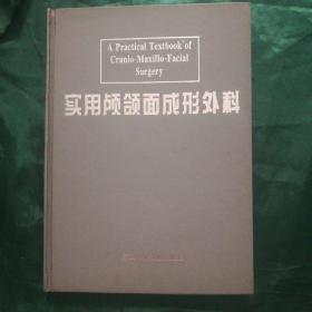 实用颅颌面成形外科